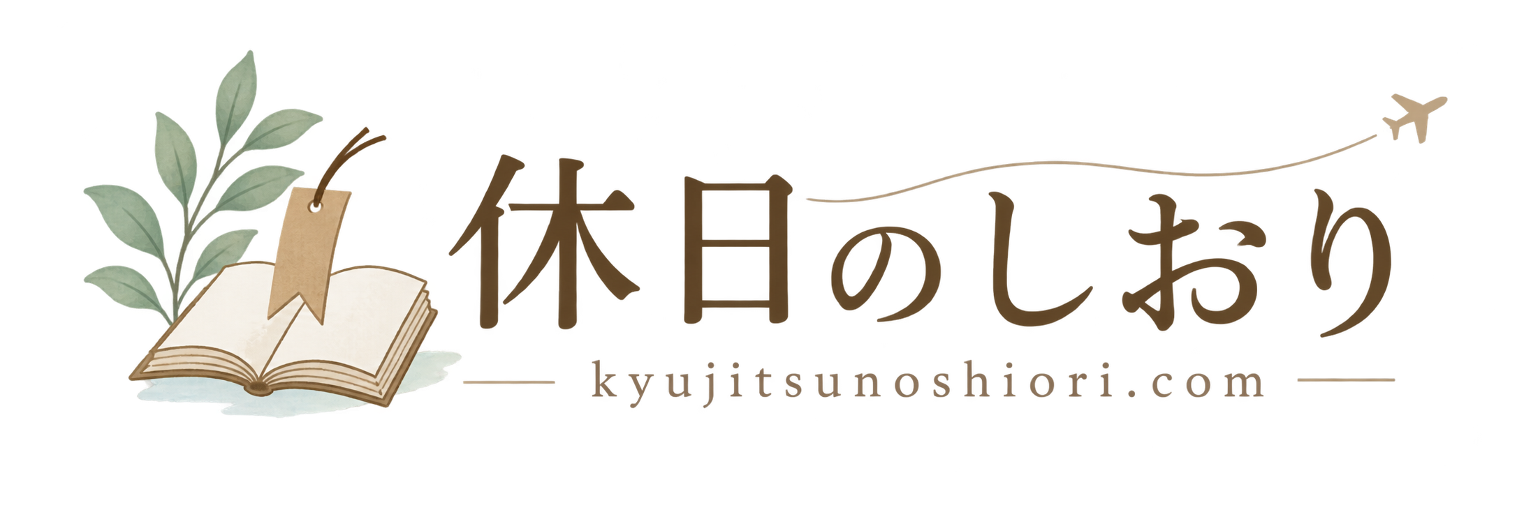 休日のしおり